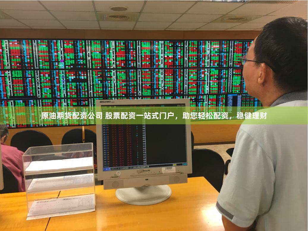原油期货配资公司 股票配资一站式门户，助您轻松配资，稳健理财