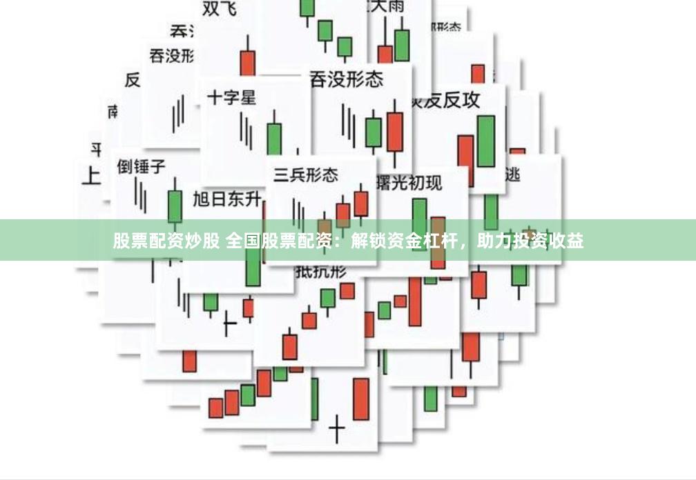 股票配资炒股 全国股票配资：解锁资金杠杆，助力投资收益