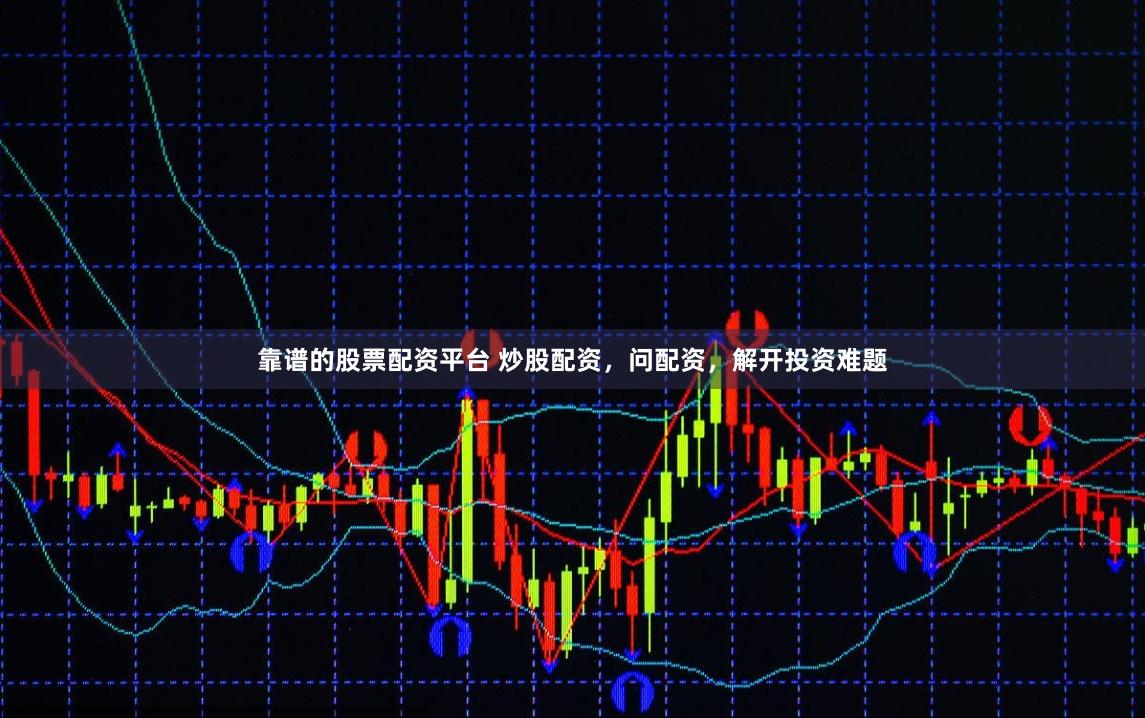 靠谱的股票配资平台 炒股配资，问配资，解开投资难题