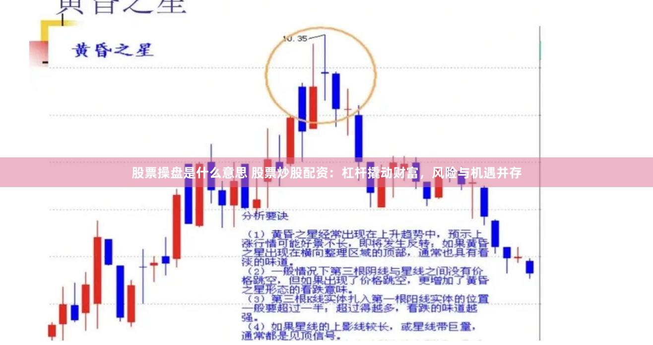 股票操盘是什么意思 股票炒股配资：杠杆撬动财富，风险与机遇并存