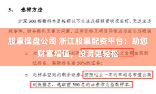 股票操盘公司 浙江股票配资平台：助您财富增值，投资更轻松