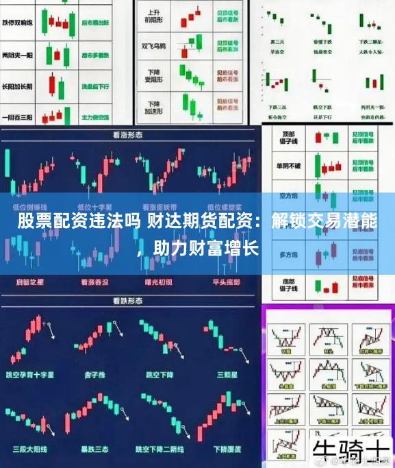 股票配资违法吗 财达期货配资：解锁交易潜能，助力财富增长