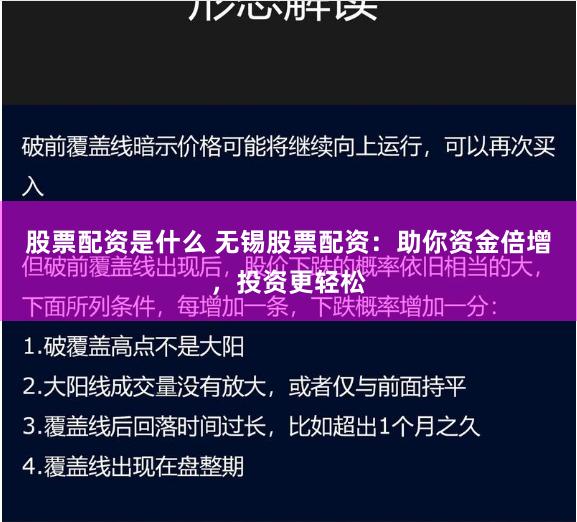 股票配资是什么 无锡股票配资：助你资金倍增，投资更轻松