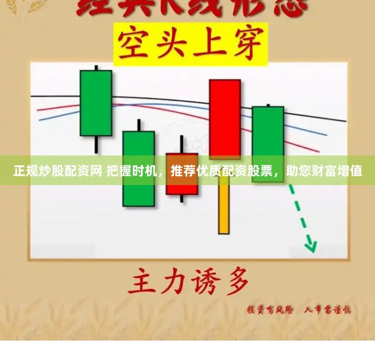 正规炒股配资网 把握时机，推荐优质配资股票，助您财富增值