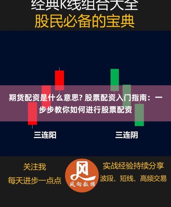 期货配资是什么意思? 股票配资入门指南：一步步教你如何进行股票配资