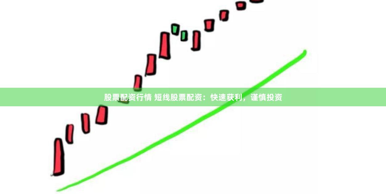 股票配资行情 短线股票配资：快速获利，谨慎投资