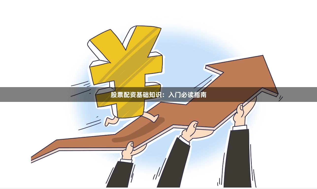 股票配资基础知识：入门必读指南