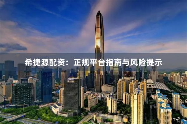 希捷源配资:正规平台指南与风险提示