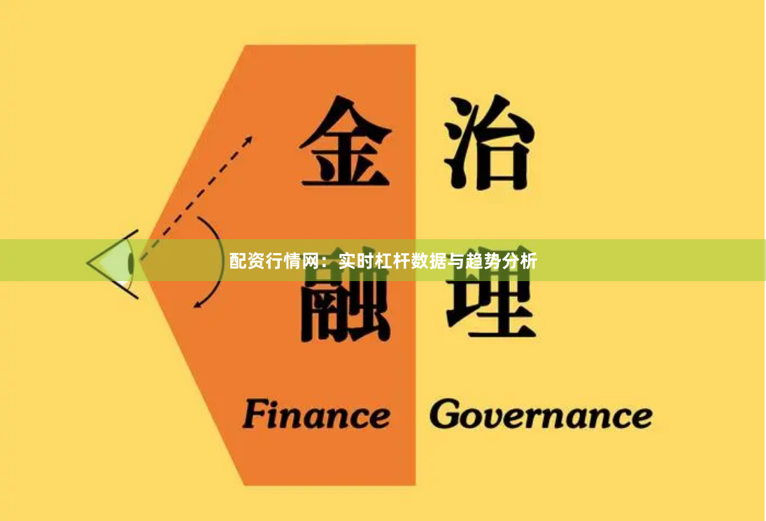 配资行情网：实时杠杆数据与趋势分析