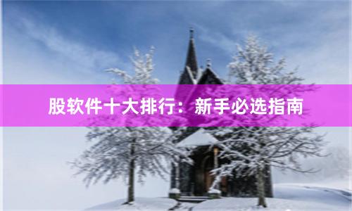 股软件十大排行：新手必选指南