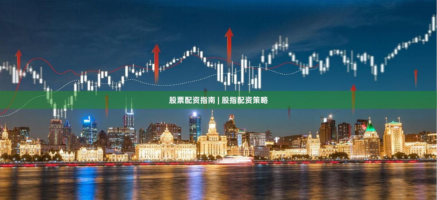股票配资指南 | 股指配资策略