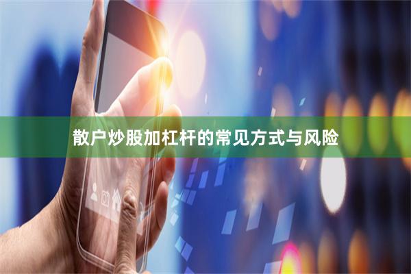 散户炒股加杠杆的常见方式与风险