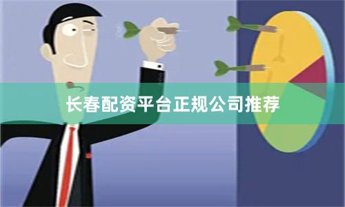 长春配资平台正规公司推荐