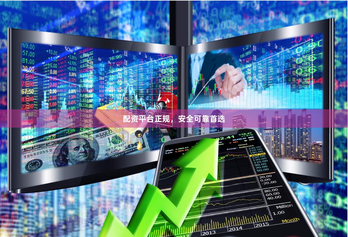 配资平台正规，安全可靠首选