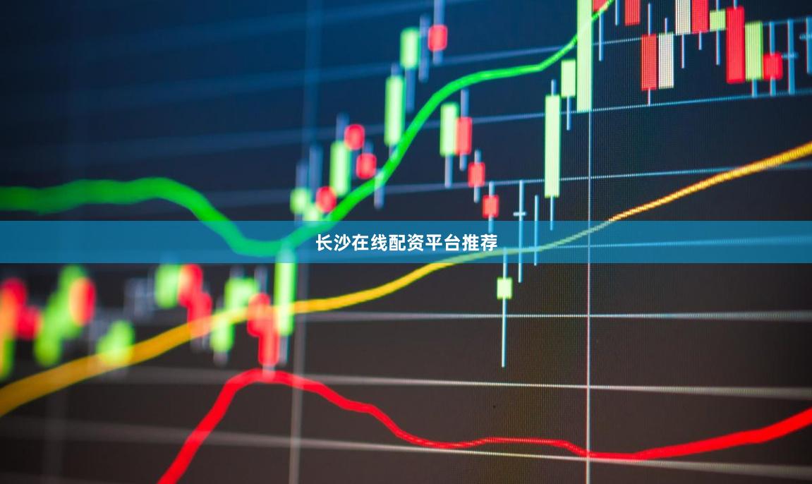 长沙在线配资平台推荐