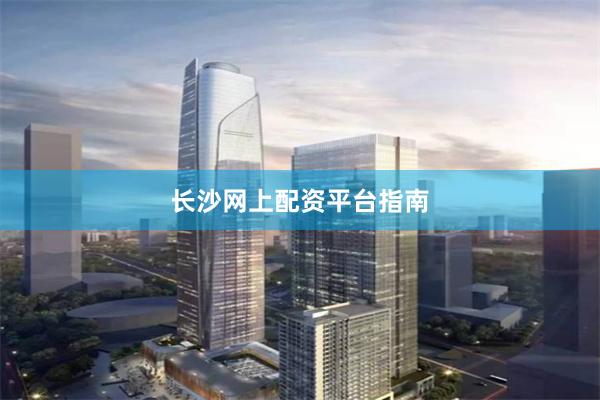 长沙网上配资平台指南
