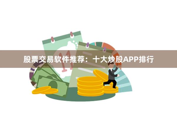 股票交易软件推荐：十大炒股APP排行