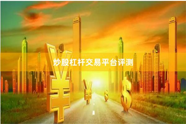 炒股杠杆交易平台评测