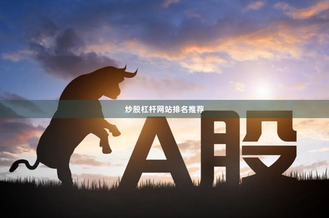 炒股杠杆网站排名推荐