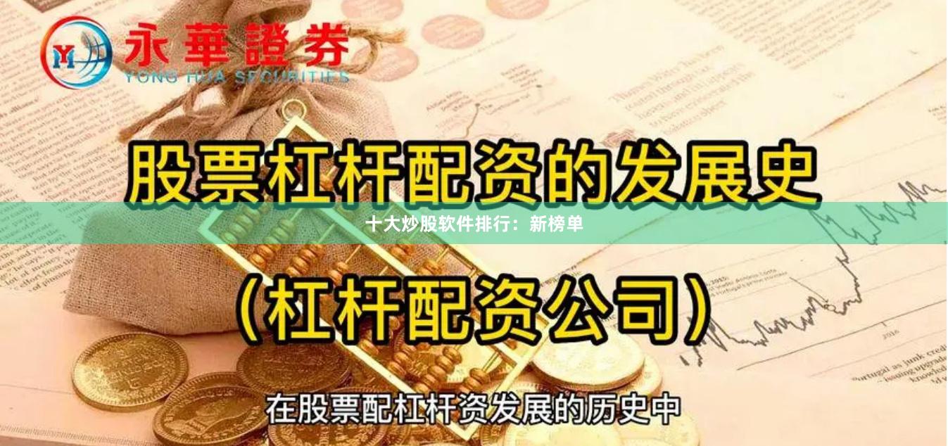 十大炒股软件排行：新榜单
