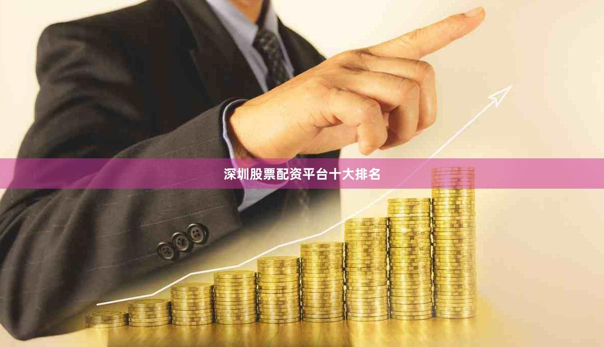 深圳股票配资平台十大排名