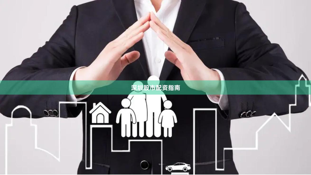 深圳股市配资指南