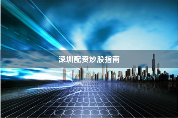 深圳配资炒股指南