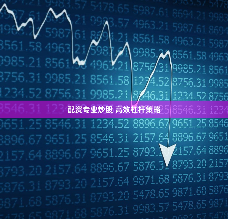 配资专业炒股 高效杠杆策略